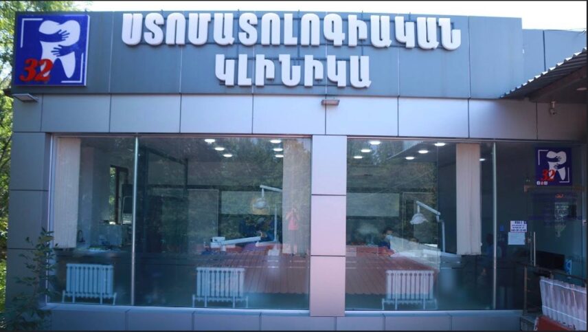 ”32” ատամնաբուժական կենտրոն